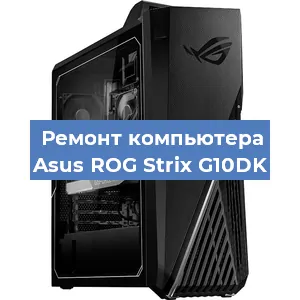 Замена термопасты на компьютере Asus ROG Strix G10DK в Екатеринбурге